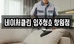 네이처클린 입주청소 창원점