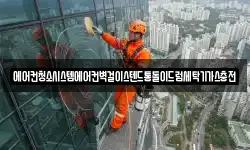 에어컨청소시스템에어컨벽걸이스텐드통돌이드럼세탁기가스충전