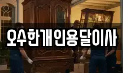 오수한개인용달이사