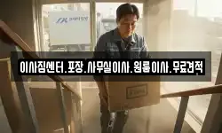 경상남도 창원시 마산합포구 성호동 이사,용달이사,포장이사,원룸이사,보관이사