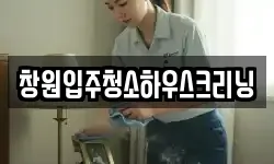 창원입주청소하우스크리닝