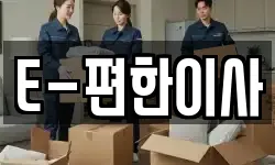 E-편한이사