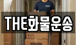 THE화물운송