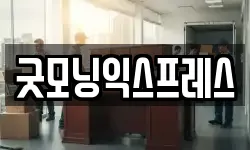 굿모닝익스프레스