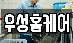 우성홈케어