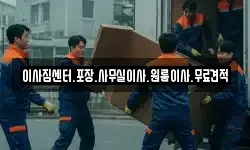 이사짐센터.포장.사무실이사.원룸이사.무료견적