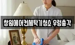 창원에어컨세탁기청소 우렁총각