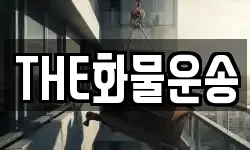 THE화물운송