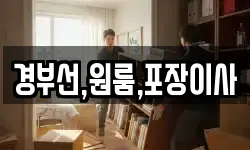 경부선,원룸,포장이사