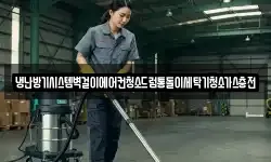 냉난방기시스템벽걸이에어컨청소드럼통돌이세탁기청소가스충전