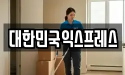 경상남도 창원시 마산합포구 신포동1가 이사,용달이사,포장이사,원룸이사,보관이사