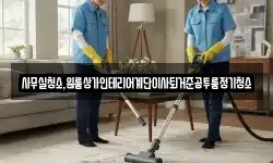 사무실청소,원룸상가인테리어계단이사퇴거준공투룸정기청소
