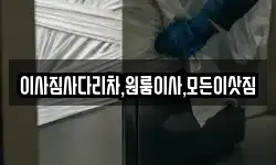 이사짐사다리차,원룸이사,모든이삿짐