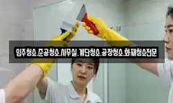 입주청소.준공청소.사무실.계단청소.공장청소.화재청소전문