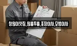 창원이삿짐,원룸투룸,포장이사,모범이사