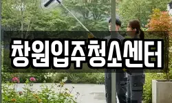 창원입주청소센터