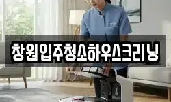 창원입주청소하우스크리닝