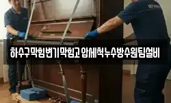 하수구막힘변기막힘고압세척누수방수원팀설비