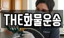 THE화물운송