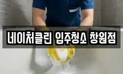 네이처클린 입주청소 창원점