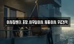 이사짐센터.포장.사무실이사.원룸이사.무료견적