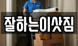 잘하는이삿짐