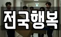 전국행복