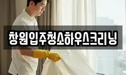 창원입주청소하우스크리닝