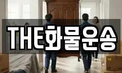 THE화물운송