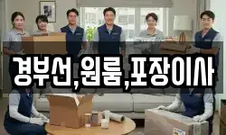 경부선,원룸,포장이사