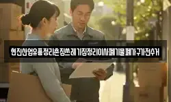 현진산업유품정리촌집쓰레기집정리이사폐기물폐가구가전수거