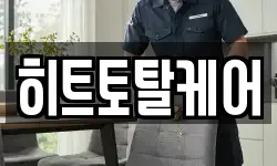 히트토탈케어