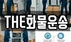 THE화물운송