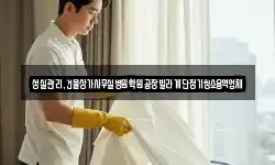 성실관리,건물상가사무실병원학원공장빌라계단정기청소용역업체