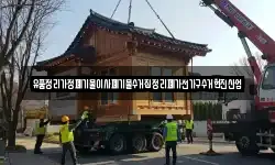 유품정리가정폐기물이사폐기물수거집정리폐가전가구수거현진산업