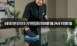 유품정리촌집가전가구수거빈집정리이사폐기물고독사가정폐기물