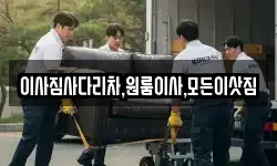 경상남도 창원시 마산합포구 예곡동 이사,용달이사,포장이사,원룸이사,보관이사
