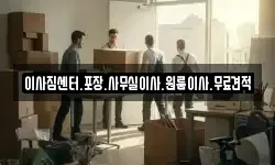 이사짐센터.포장.사무실이사.원룸이사.무료견적