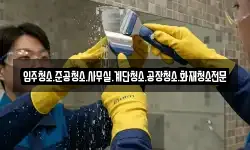 입주청소.준공청소.사무실.계단청소.공장청소.화재청소전문