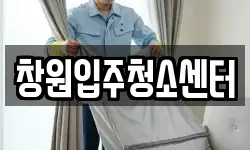 창원입주청소센터