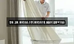 경상남도 창원시 마산합포구 예곡동 청소,입주청소,사무실청소,에어컨청소