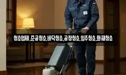 청소업체,준공청소,바닥청소,공장청소,입주청소,화재청소