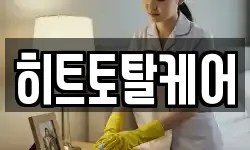히트토탈케어