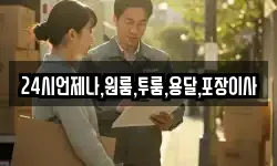 24시언제나,원룸,투룸,용달,포장이사
