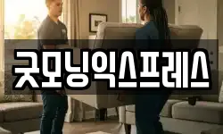 굿모닝익스프레스