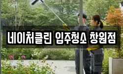 네이처클린 입주청소 창원점