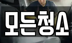 경상남도 창원시 마산합포구 오동동 청소,입주청소,사무실청소,에어컨청소