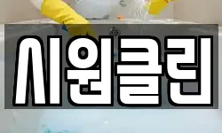 시원클린