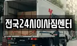 전국24시이사짐센터