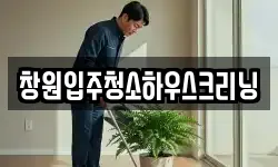 창원입주청소하우스크리닝